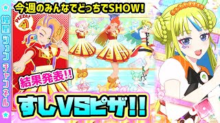 【寿司＆ピザ】料理モチーフのコーデがやばすぎる【▷ワッチャプリマジ！スタジオ ゲームプレイ】