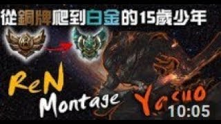 【英雄聯盟】Lok1es HK Yasuo Montage#3-440K專精分數 從S6開始突然從銅牌5爬上白金 不知道是受到了什麼刺激??