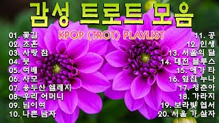 감성 트로트 모음 🌺KPOP (TROT) PLAYLIST🌺 | 꽃길,초혼,사랑 참,붓,여배,사모,용두산 엘레지,우리 어머니,님이여