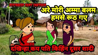 #divya अरे मोरी अम्मा बलम हमसे रूठ गए।। दखिन्हा कय पति किहिंन दूसर शादी #sonycartoon