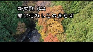 【 耳で読む聖書 】新聖歌 044 罪に汚れしこの身をば　(  歌詞付 )【   新聖歌44   】