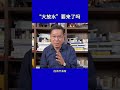 马光远：“大放水”要来了吗