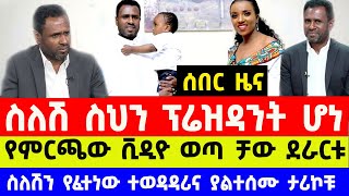 ስለሺ ስህን የኢትዮጵያ አትሌቲክስ ፌደሬን ፕሬዝዳንት ሆነ| sileshi sihine elected for Ethiopian athletics president