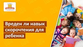 Вреден ли навык скорочтения для ребенка?