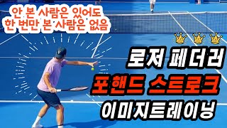 Roger Federer 로저 페더러 포핸드 스트로크 학습 (테니스 이미지트레이닝)