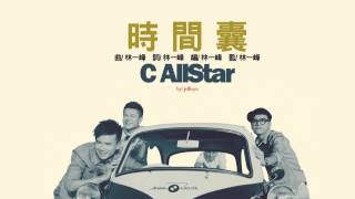 C AllStar - 時間囊