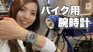 【惚】自分で作るバイク専用腕時計、MOTO-R SPがカッコ良かった！！プレゼントにもオススメ！【KENTEX】