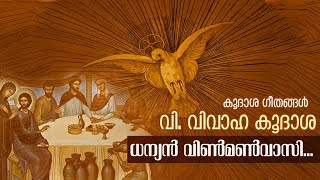 ധന്യന്‍ വിണ്‍മണ്‍വാസി | വി. വിവാഹ കൂദാശ  | കൂദാശാ ഗീതങ്ങൾ | Sruti School of Liturgical Music