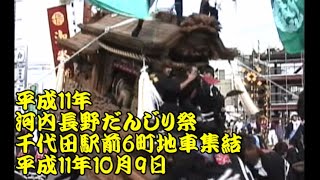 平成11年（1999年）長野だんじり祭１　千代田駅前　6町地車集結　上原、下西代、石坂、古野、原、長野　平成11年（1999年）10月9日