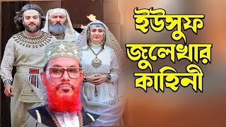 ইউসুফ ও জুলেখার কাহিনী // ইউসুফ নবীর জীবনী / বিবি জুলেখা ইউসুফের কাহিনী / ইউসুফ নবী ও জুলেখার কাহিনী