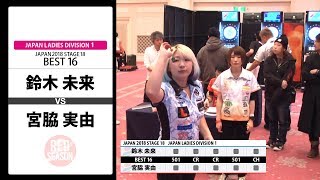 【鈴木 未来 VS 宮脇 実由】JAPAN 2018 STAGE 18 北海道 LADIES BEST16