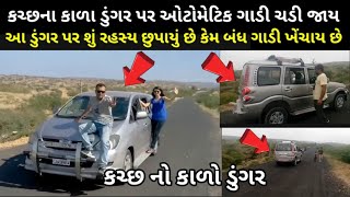 કચ્છના કાળા ડુંગર પર ગાડી એની મેળે ચડી જાય | શું છે રહસ્ય ડુંગરનું | magnetic hills