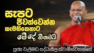 හොඳට කාලා බීලා ඇඳල පැලදල පින් දහම් කරගෙන ඉන්න මේ දේ ඕනෙමයි/ven welimada saddhaseela thero