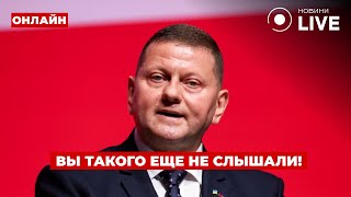 💥Это уже не шутки! ЗАЛУЖНЫЙ всех ошарашил МОЩНЫМ ЗАЯВЛЕНИЕМ – вы должны это услышать!