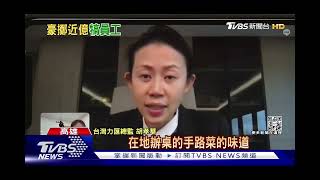 RIWAY - 高雄最狂流水席! 砸近億元辦尾牙 民眾驚 老闆好有錢｜TVBS新聞