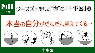 本当の自分がだんだん見えてくる〜エニアグラムとの共通点〜【禅に伝わる自分探しの地図「十牛図」2】