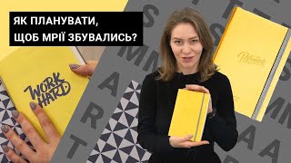 ЕФЕКТИВНЕ ПЛАНУВАННЯ ТА ПОСТАНОВКА ЦІЛЕЙ, щоб здійснювати бажання