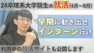 【24卒】理系大学院生の春から夏にかけての就活事情(4月～9月)【地方国公立】