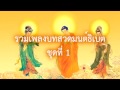 รวมเพลงบทสวดมนต์ธิเบต ชุดที่1