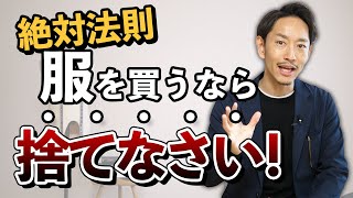 【絶対法則】服を買うなら捨てなさい！？