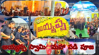 మహా పడి పూజ ఓం శ్రీ స్వామియే శరణమయ్యప్ప 🚩🚩🚩🚩 like 👍 subscribe 🙏