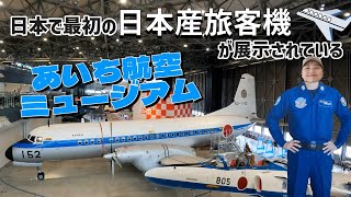 【名古屋観光】名古屋空港にあるあいち航空ミュージアム🛫ブルーインパルスや警視庁のヘリコプターも展示🚁