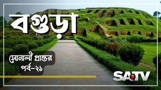 শিল্পের শহর বগুড়া | SONALI PRANTOR EP 21 | PROGRAM | SATV