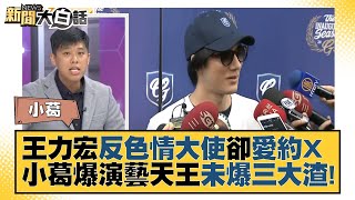 王力宏反色情大使卻愛約X　小葛爆演藝天王未爆三大渣！　新聞大白話 20211221