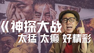 刘青云再演颠佬，远叔叔的《神探大战》无剧透影评，五大看点展开聊