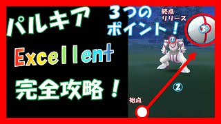 【ポケモンgo】パルキア　Excellent ゲット 攻略！　【pokemon go】 Palkia　How　to　Excellent　get！