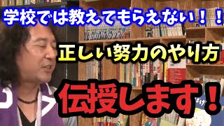 【努力の仕方】学校では間違った事を教えられてた！正しい努力の仕方を教えます！【山田玲司/切り抜き】