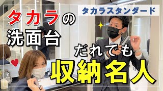 【タカラスタンダード洗面化粧台編】女性の朝の悩みを解決？ホーローの洗面台で収納上手！