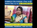 embryo transfer ৰ পিছত আপুনি কেনেদৰে নিজৰ যত্ন লব। sarathi ivf centre dr. swagata baishya.