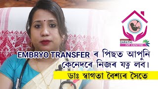 EMBRYO TRANSFER ৰ পিছত আপুনি কেনেদৰে নিজৰ যত্ন লব। Sarathi IVF Centre | Dr. Swagata Baishya.