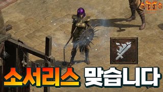 [Diablo2:Resurrected] 맨땅 인첸소서 육성기 노말편 (이상한 소서리스 김인첸)