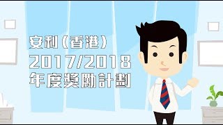 2017/2018年度獎勵計劃-宣傳動畫