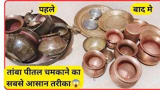 तांबा पीतल के बर्तन चमकाने का सबसे आसान तरीका👌 बिना पैसे के 😱 How to Clean Copper Utensils at home |