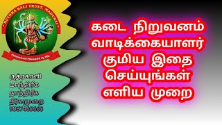 கடை நிறுவனத்தில் வாடிக்கையாளர் குமிய இதை செய்யுங்கள்