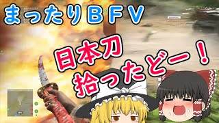 【まったりBFV】part15 黒雲流免許皆伝、推して参る！ BF5 / PS4【ゆっくり実況】