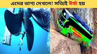 ক্যামেরায় ধরা পরা কিছু মানুষ! যাদের ভাগ্যে অবিশ্বাস্য জোর ছিল