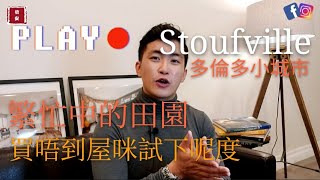 【加講區】加拿大小城市| Stouffville | 樓價壓力,新屋的選擇| 73分| Stouffville | 依賴私家車|享受大自然的家庭|信安|Kent Wong