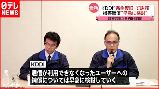 【KDDI通信障害】86時間ぶり\