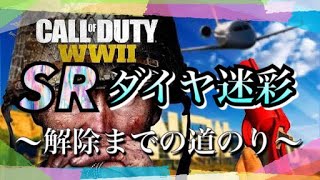 [COD:WW2]スナイパーライフルのダイヤ迷彩出るまでの道のり！！！