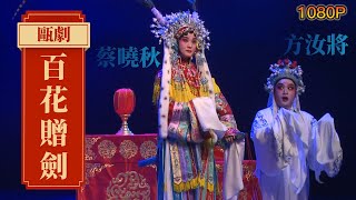 瓯剧《百花赠剑》国家一级演员#蔡晓秋 饰 百花公主 #方汝将 饰 江海俊