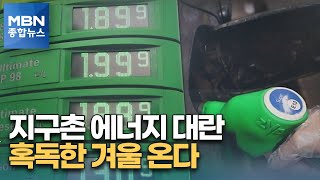 겨울 난방비는 어떻게…석탄·석유·천연가스 가격 급등 [MBN 종합뉴스]