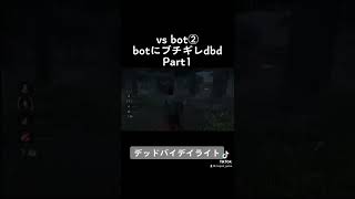 botにブチギレdbd Part1 #Shorts