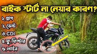 বাইক স্টার্ট না নেয়ার কারণ ??  Bike starting problem and solve