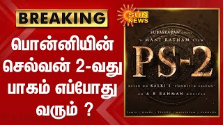 BREAKING | PS -2 | பொன்னியின் செல்வன் 2-வது பாகம் எப்போது வரும் ? | Ponniyan Selvan 2 | Mani Ratnam