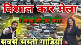 Amazing CAR MELA in Cheap Price | Cheapest Secondhand Cars Collection | Low Budget Used Cars |