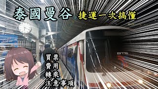 泰國捷運你知多少？新手乘坐教學【RayTV】